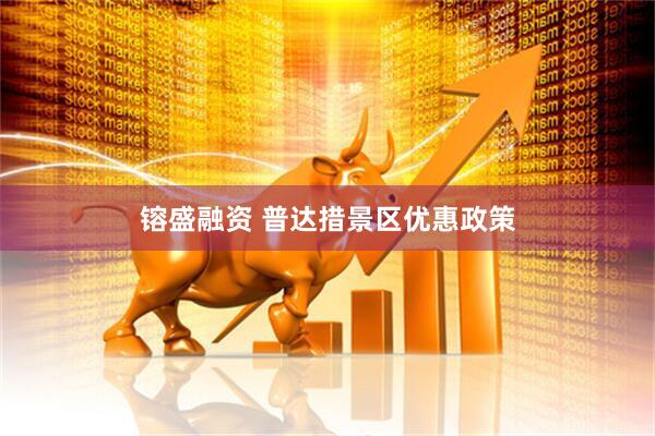 镕盛融资 普达措景区优惠政策