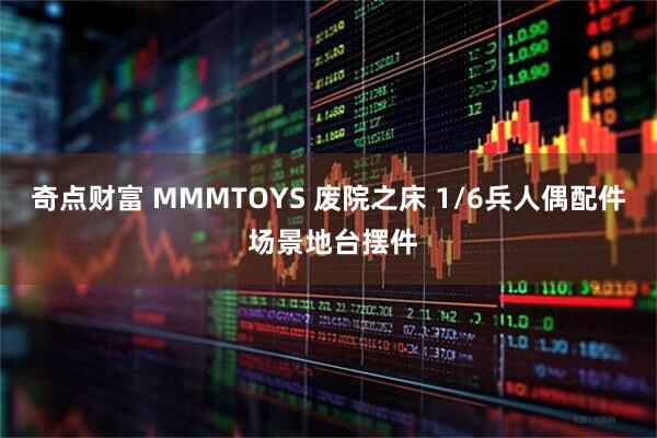 奇点财富 MMMTOYS 废院之床 1/6兵人偶配件 场景地台摆件