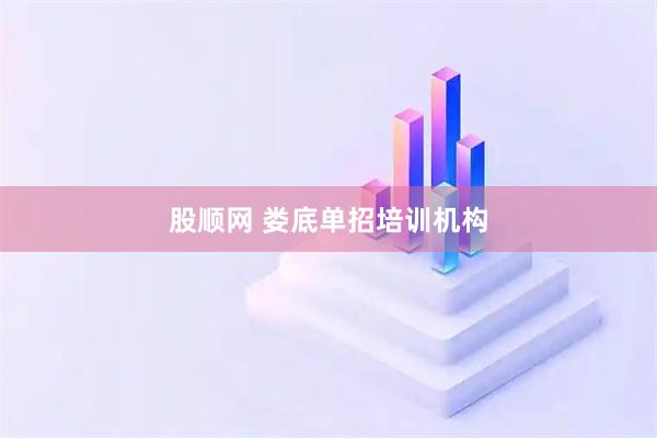 股顺网 娄底单招培训机构
