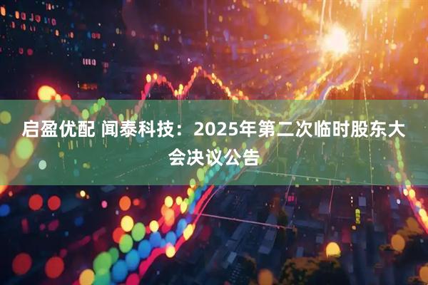 启盈优配 闻泰科技：2025年第二次临时股东大会决议公告