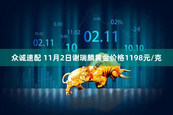 众诚速配 11月2日谢瑞麟黄金价格1198元/克